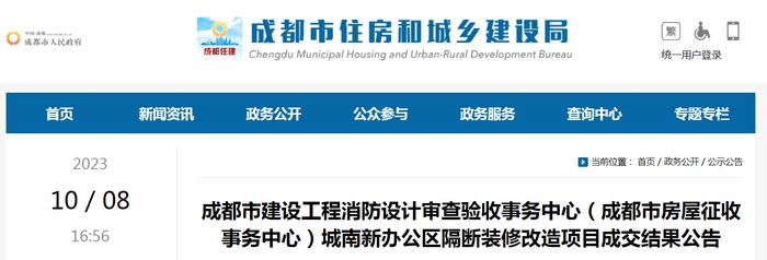 成都市建设工程消防设计审查验收事务中心（成都市房屋征收事务中心）城南新办公区隔断装修改造项目成交结果公告