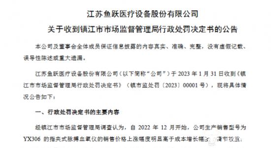 鱼跃医疗生产不合格血氧仪被罚270万 董事长吴光明重视吗？