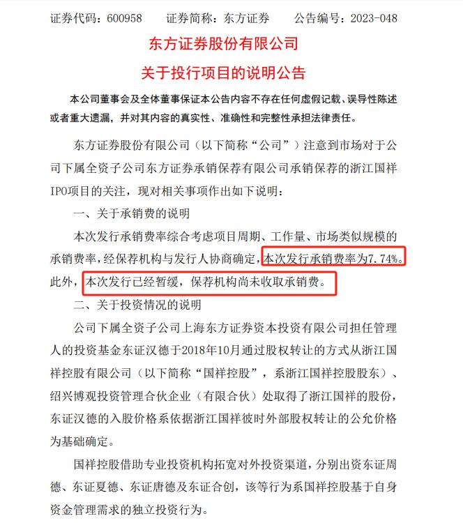 东方证券盘中一度跌超8%，公告透露尚未收取浙江国祥IPO承销费