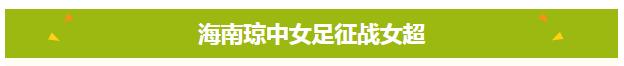 海南琼中女足2024年将征战女超 哪些对手值得关注