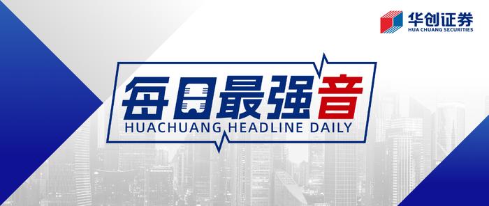 【华创·每日最强音】9月经济数据前瞻：居民政府支出提速，经济企稳回升|宏观+电新