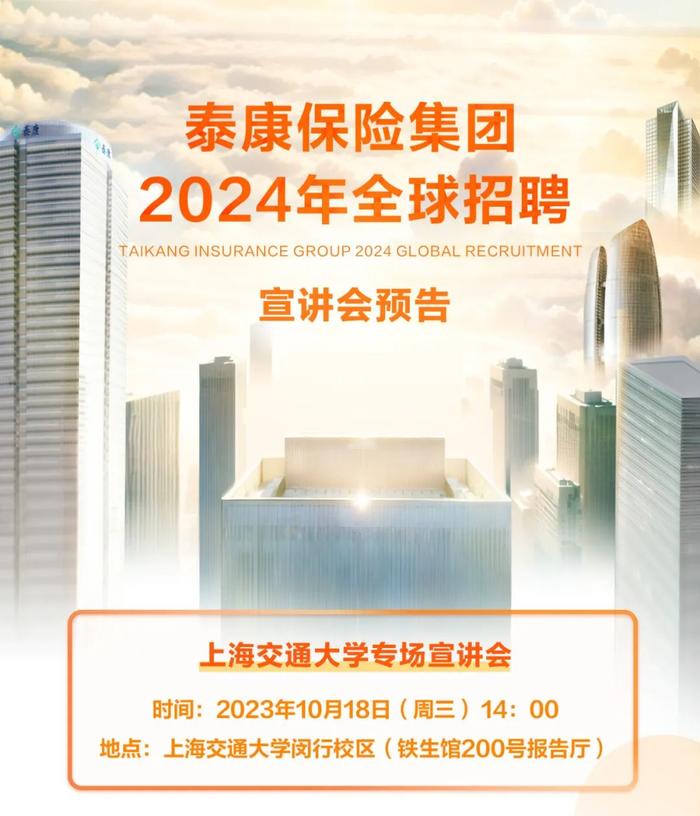 上海交通大学站丨泰康2024全球校园招聘线下宣讲活动来袭