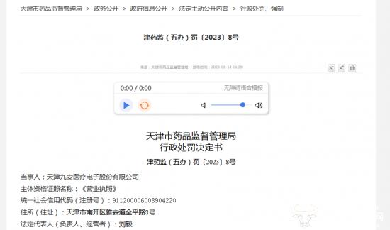 九安医疗生产不合格血糖测试仪被罚3.5万 董事长刘毅怎么看？
