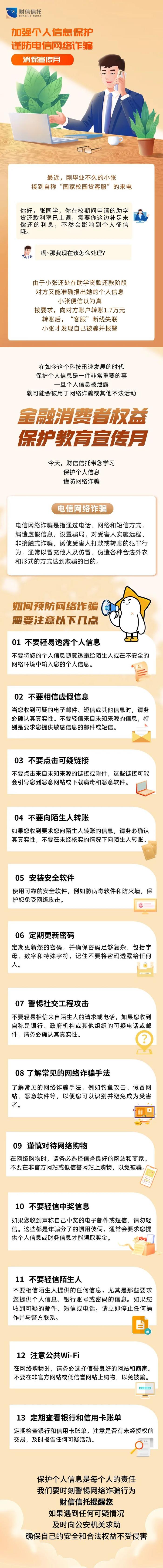 金融消费者权益保护教育宣传月丨加强个人信息保护，谨防电信网络诈骗！