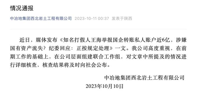 国企转给个人账户近6亿？涉事公司凌晨回应→