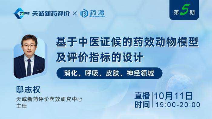 今晚直播 | 基于中医证候的药效动物模型及评价指标的设计