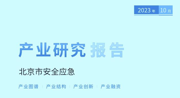 北京安全应急产业报告：企业数量全国排名第三 上市企业80家