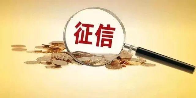 消保课堂 | 新版征信有哪六大变化？你必须知道！假离婚，假流水，行不通了！