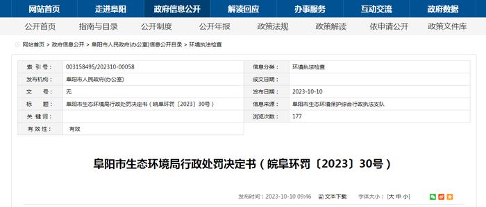 安徽省阜阳市生态环境局发布行政处罚决定书（皖阜环罚〔2023〕30号）