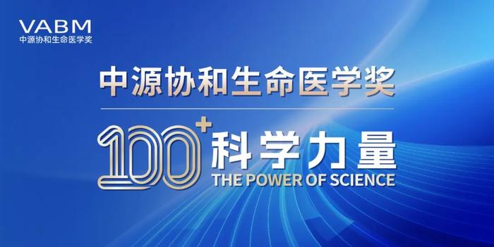 100+科学力量！中源协和生命医学奖104位获奖者名单一览