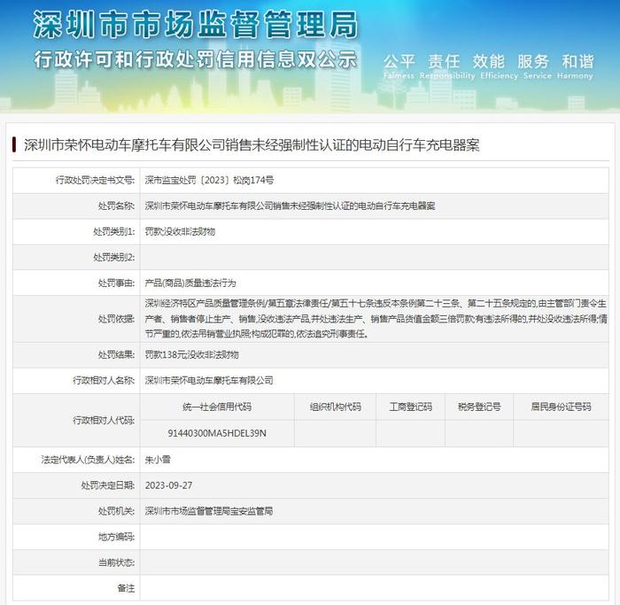 深圳市荣怀电动车摩托车有限公司销售未经强制性认证的电动自行车充电器案