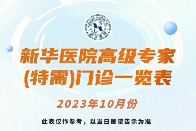 上海新华医院2023年10月份高级专家（特需）门诊一览表