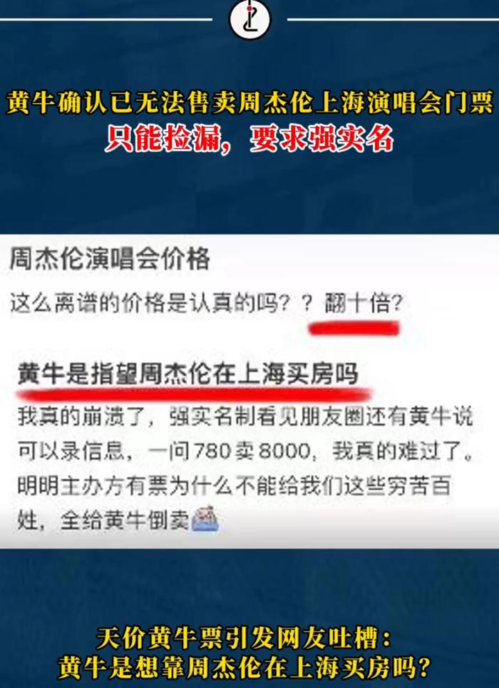 需要人脸识别！周杰伦上海演唱会黄牛已无法卖票！黄牛：被主办方鸽了，歌迷只能捡漏……