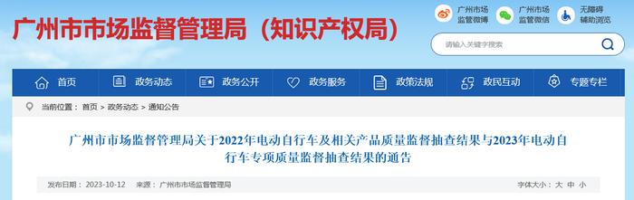 广州市市场监督管理局关于2022年电动自行车及相关产品质量监督抽查结果与2023年电动自行车专项质量监督抽查结果的通告