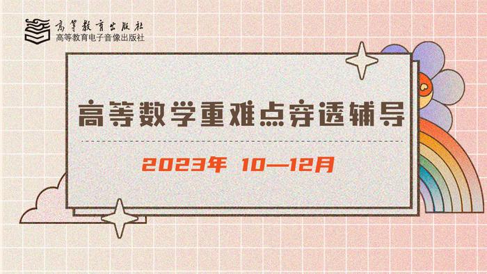 高等教育出版社10月16日起推出“高等数学重难点穿透辅导”系列直播课程