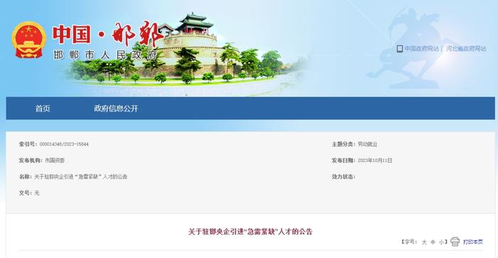 关于驻邯央企引进“急需紧缺”人才的公告