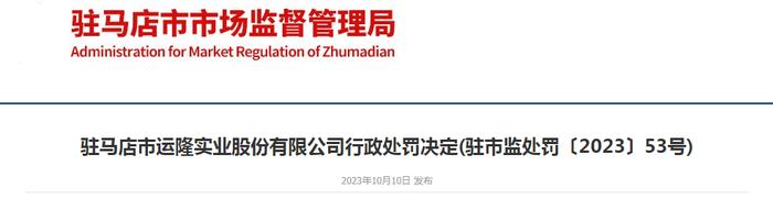 【河南】关于驻马店市运隆实业股份有限公司的行政处罚决定(驻市监处罚〔2023〕53号)