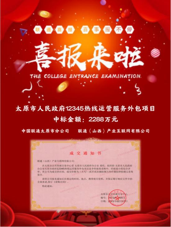 太原联通政企客户事业部政要团队——巧利12345政务热线 营造智慧化运营服务