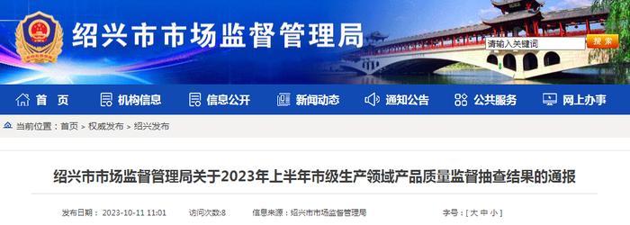 浙江省绍兴市市场监管局通报2023年上半年市级生产领域产品质量监督抽查结果