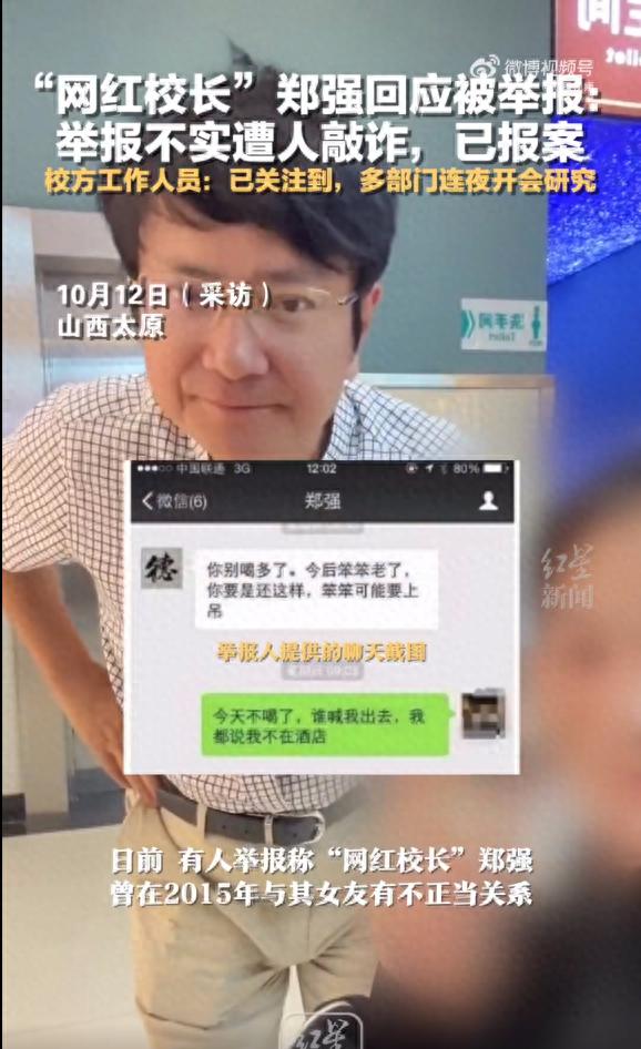 “网红校长”郑强被举报，本人称已报案！太原理工大学工作人员：已关注到，多部门连夜开会研究