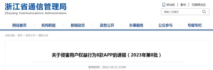 浙江省通信管理局关于侵害用户权益行为8款APP的通报（2023年第8批）