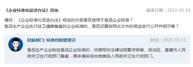 《企业标准化促进办法》规定的内容是否适用于食品企业标准？市场监管总局回复