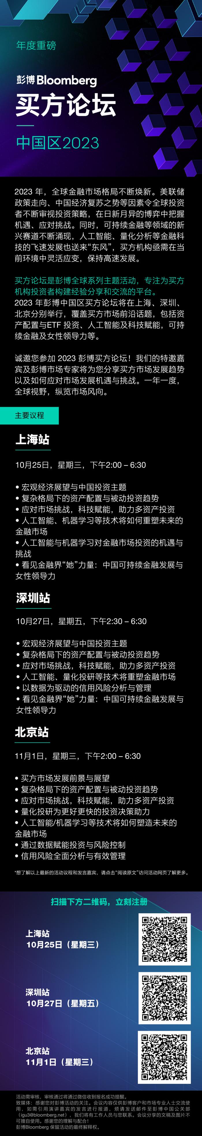 即刻报名！2023彭博买方论坛即将登陆上海、深圳、北京