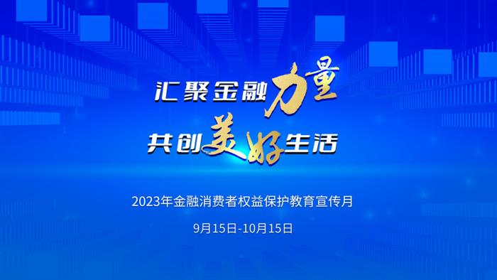 金融消费者权益保护教育宣传月丨多维度、高频率、广覆盖中原信托深入开展“金融消费者权益保护教育宣传月”活动