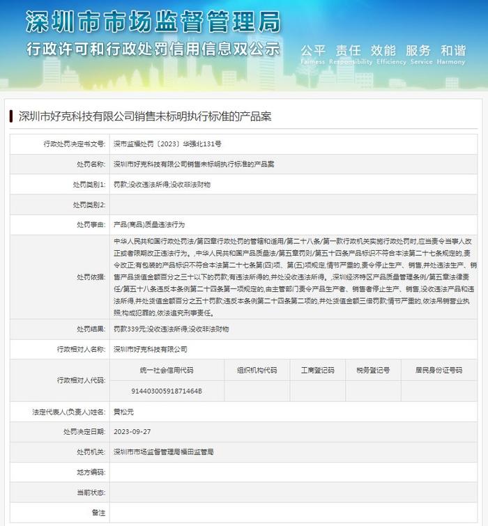 深圳市好克科技有限公司销售未标明执行标准的产品案