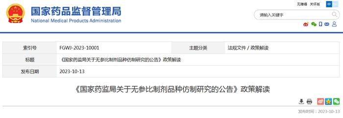 《国家药监局关于无参比制剂品种仿制研究的公告》政策解读
