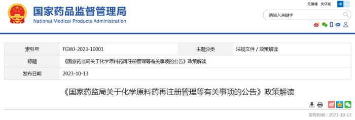《国家药监局关于化学原料药再注册管理等有关事项的公告》政策解读