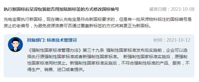 执行新国标后，呆滞包装能否用加贴新标签的方式修改国标编号？市场监管总局回复