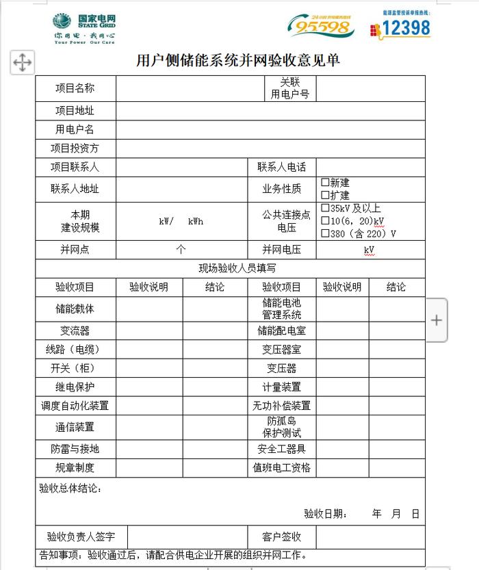 用户侧储能并网服务流程及资料清单