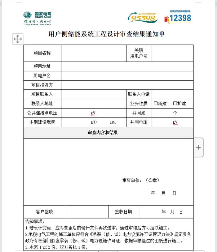 用户侧储能并网服务流程及资料清单