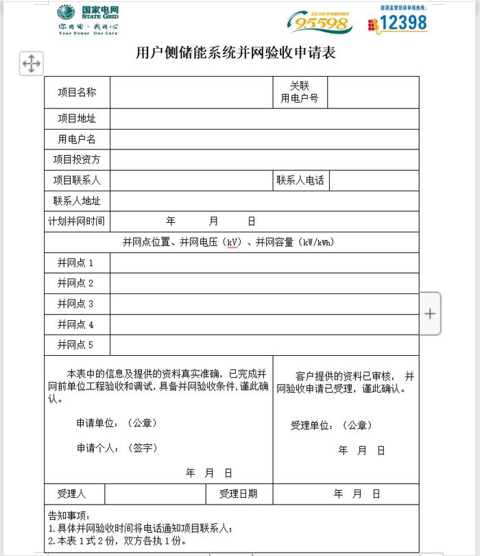 用户侧储能并网服务流程及资料清单