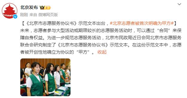 《北京市志愿服务协议书》示范文本出台，志愿者被首次明确为甲方