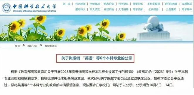 中科大拟撤销英语等6个本科专业 校方：属正常学科调整，仍开设公共英语