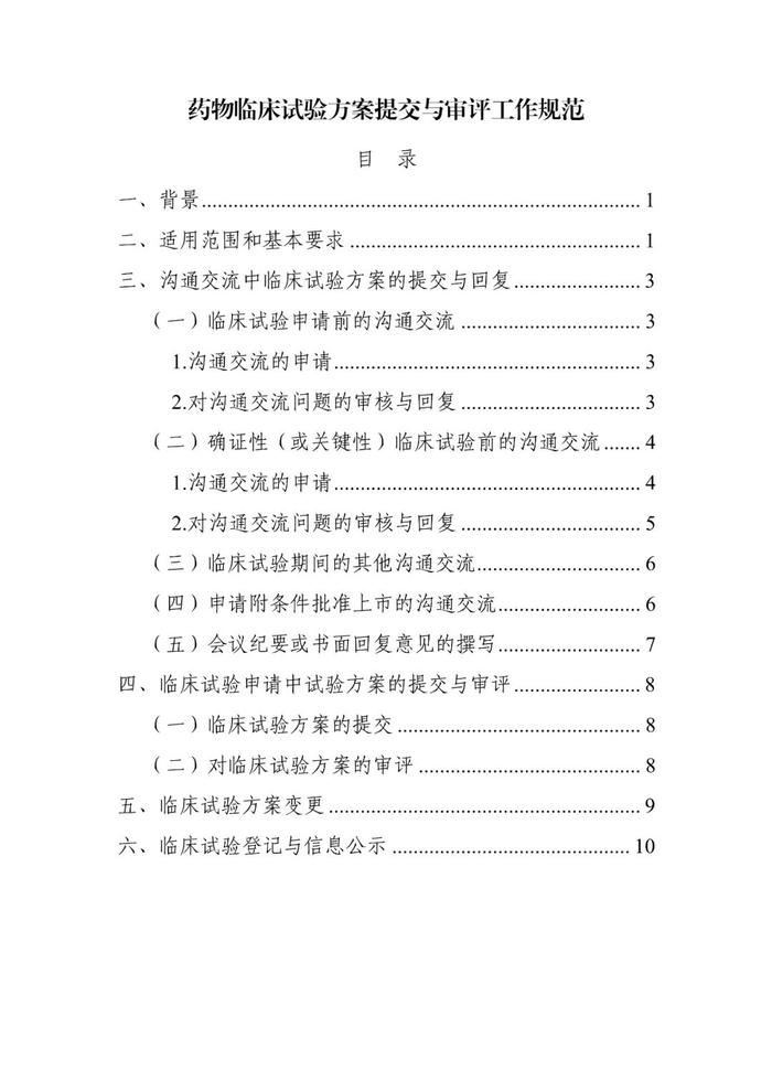 CDE：药物临床试验方案提交与审评工作规范，自发布之日起施行