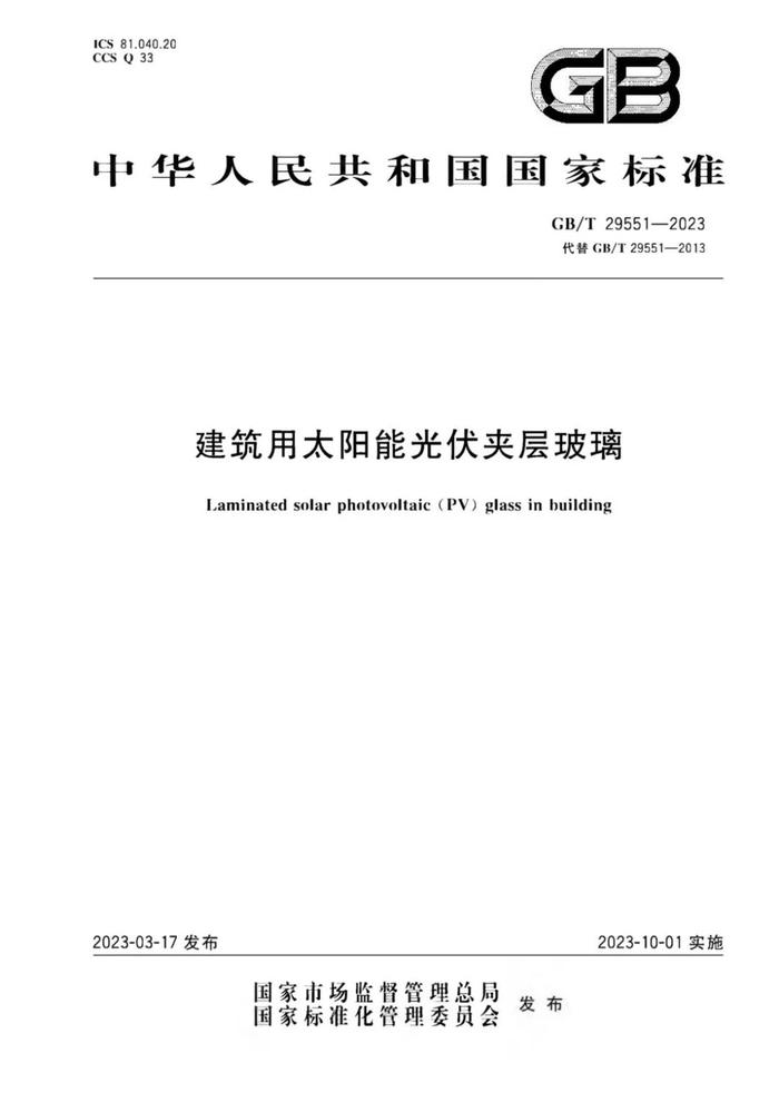 GB/T 29551-2023 建筑用太阳能光伏夹层玻璃标准