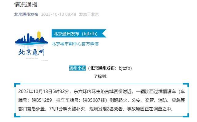 北京通州发布：东六环内环主路古城西桥附近一辆槽罐车侧翻起火，现场发现2名死者