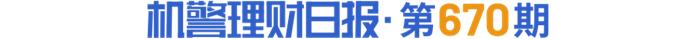 2年期固收理财近半年业绩向好，部分年化收益率超5%，直融收紧对城投影响大吗？丨机警理财日报 - 金融 - 南方财经网