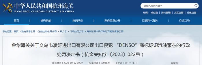 金华海关关于义乌市凌好进出口有限公司出口侵犯 “DENSO”商标标识汽油泵芯的行政处罚决定书（杭金关知字〔2023〕022号）