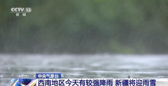 西南地区有较强降雨 北方多地气温将创新低