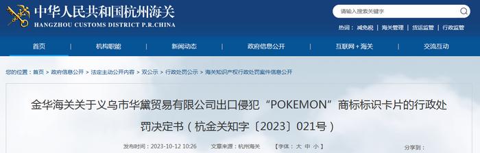 金华海关关于义乌市华黛贸易有限公司出口侵犯“POKEMON”商标标识卡片的行政处罚决定书（杭金关知字〔2023〕021号）