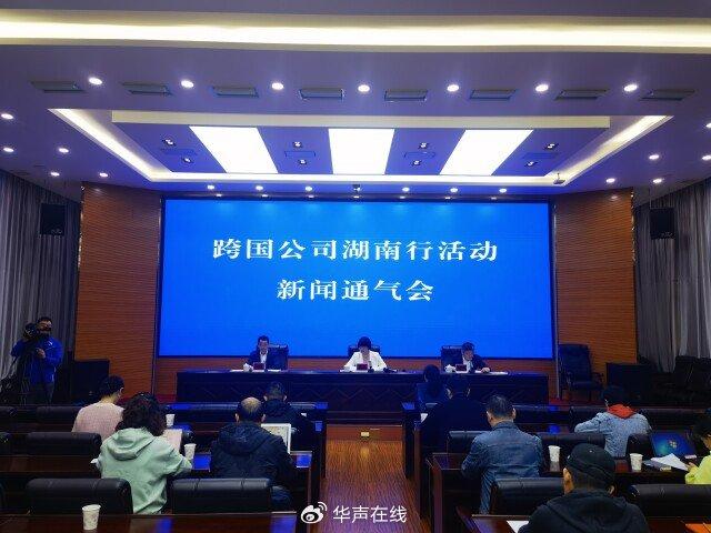 湖南首次针对吸引外资举办的大型活动—— 高规格跨国公司将组团来湘