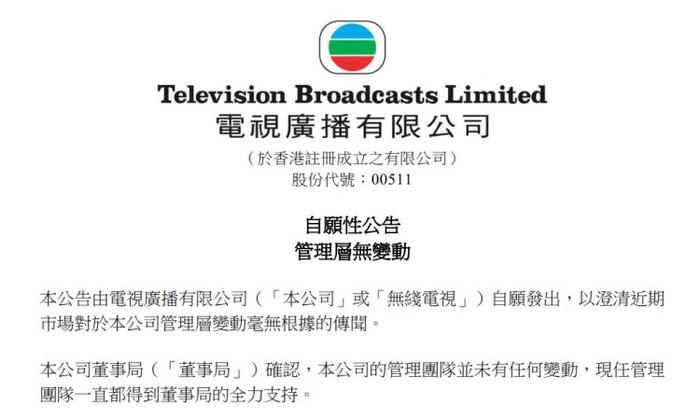 香港电视广播有限公司（TVB）澄清：公司管理团队并未有任何变动