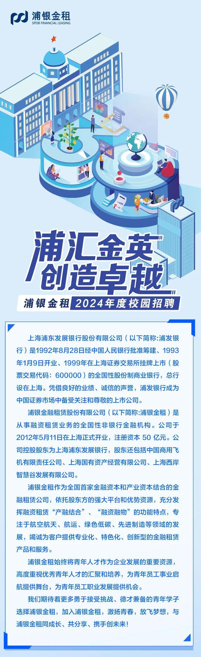 金融招聘：浦银金租2024年度校园招聘开启