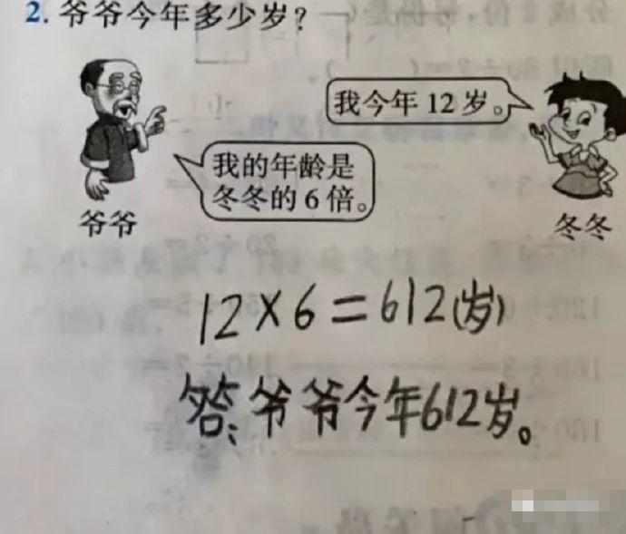 小学生做数学题能有多好笑？爷爷：谢谢，有被“孝”到，哈哈哈哈