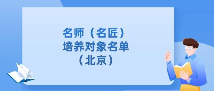 教育部公布重要名单，北京这些老师校长和学校入选！