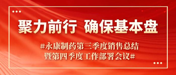 聚力前行 确保基本盘 | 永康制药第三季度销售总结暨第四季度工作部署会议